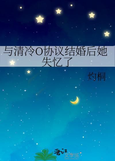 与清冷o协议结婚后她失忆了