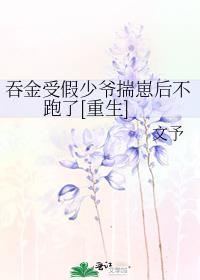 吞金受假少爷揣崽后不跑了重生免费阅读
