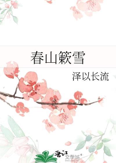春山什么