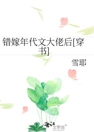 错嫁年代文大佬后穿书by雪耶