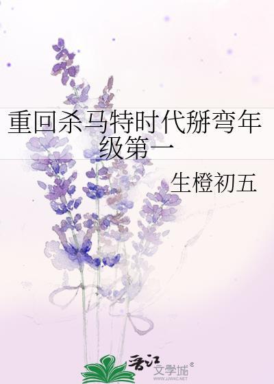 重回杀马特时代掰弯年级第一 免费阅读