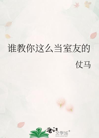 如何把室友变成女朋友