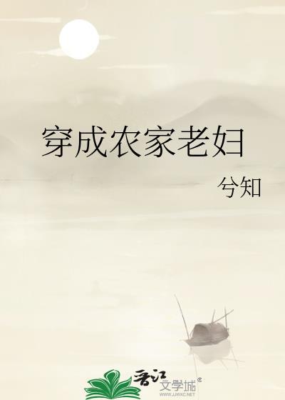 穿成农家老妇人