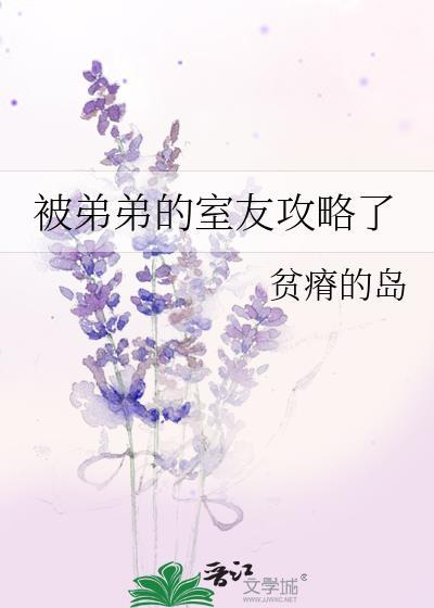被弟弟的室友攻略了TXT百度