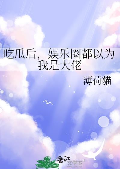 吃瓜后娱乐圈都以为我是大佬免费阅读