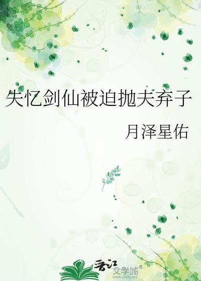 失忆剑仙被迫抛夫弃子 月泽星佑
