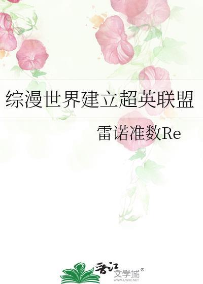综漫世界建立超英联盟20