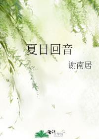 夏日回音是告白还是告别