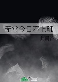 无常今日不上班 此间芒