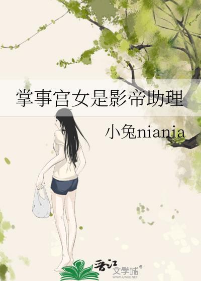 掌事宫女是影帝助理在线阅读