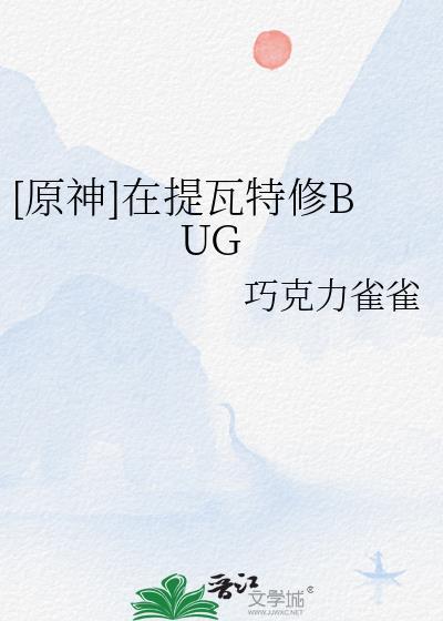 原神在提瓦特修bug