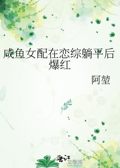 咸鱼女配稳拿躺赢剧本番外