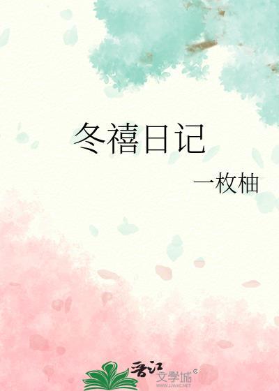 冬禧日记txt百度番外