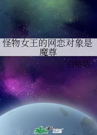 怪物王女漫画大结局