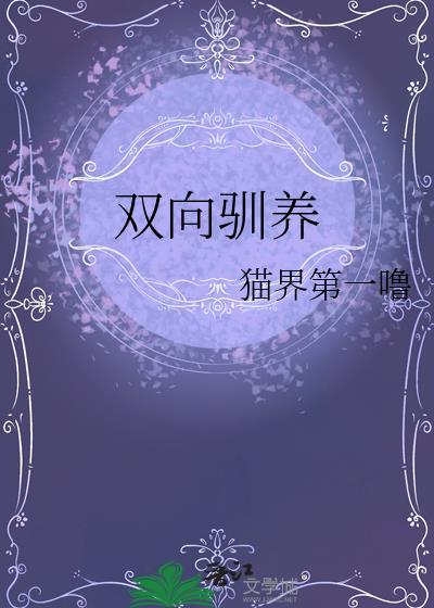 双向驯养晋江