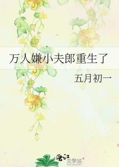 万人嫌小夫郎重生了五月初一