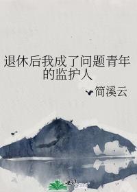 退休后我成了问题青年的监护人怎么办