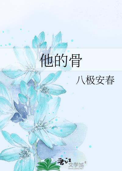 他的骨八极安春txt