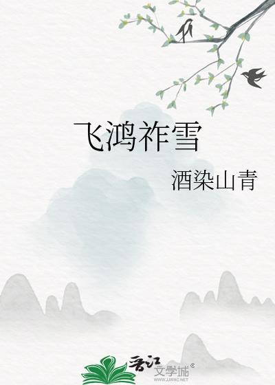 飞鸿祚雪酒染山青晋江