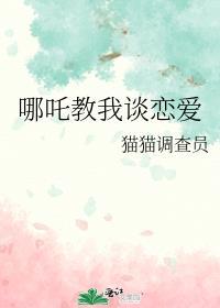 哪吒恋爱