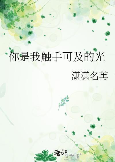 你是我触手可及的光小