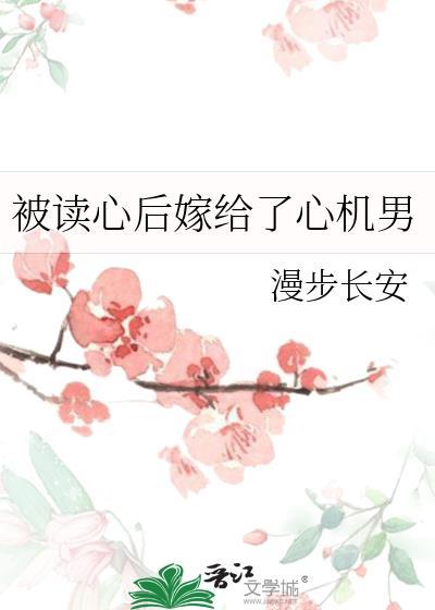 被读心后嫁给了心机男免费阅读全文