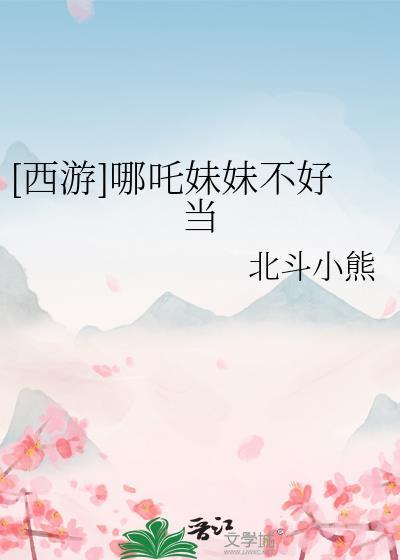 哪吒是妹子的