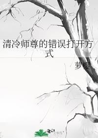 清冷师尊的错误打开方式广播剧