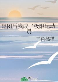 退团后我成了极限运动员 百度