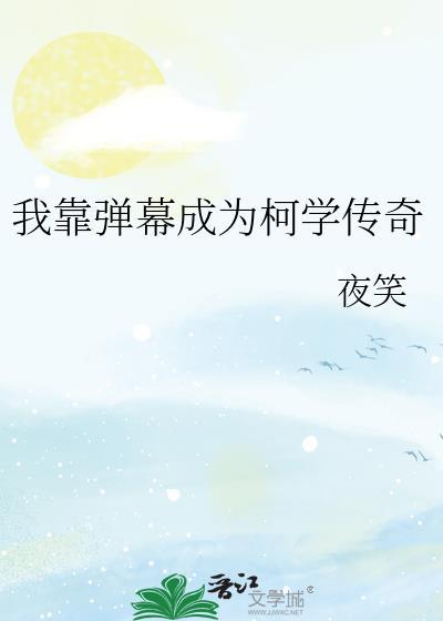 我靠弹幕苟活txt