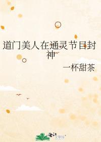 道门美人在通灵节目封神格格党