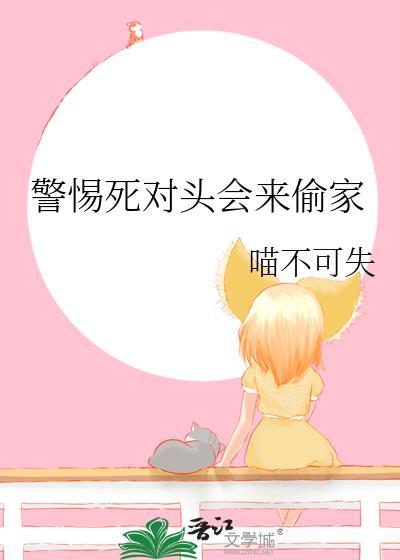 死对头总是偷偷黏着我