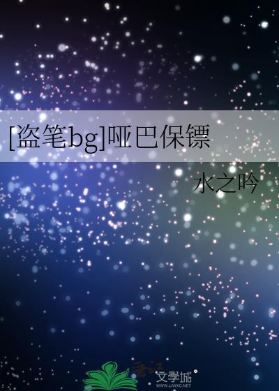 哑巴 qjf番外