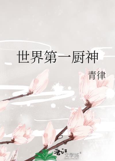 世界上第一个厨师