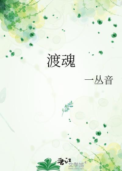 渡魂电视剧免费完整