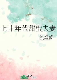 七十年代甜蜜蜜 作者 长夏与猫