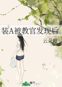 装a被校草