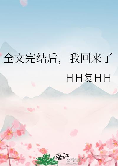 我回来了在线阅读