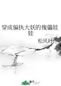 穿成偏执大妖的傀儡娃娃 作者