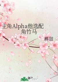 主角是alpha
