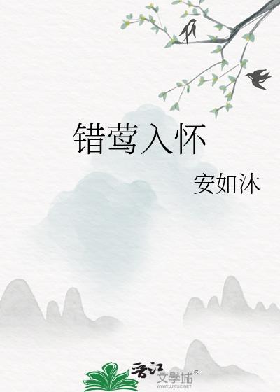 错莺入怀安如沐