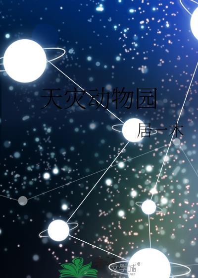 天灾动物园TXT
