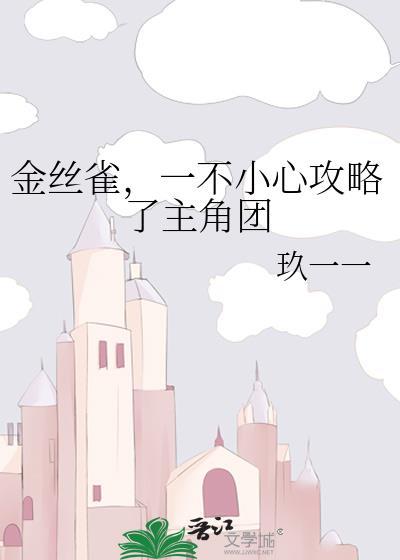 金丝雀的第一次任务