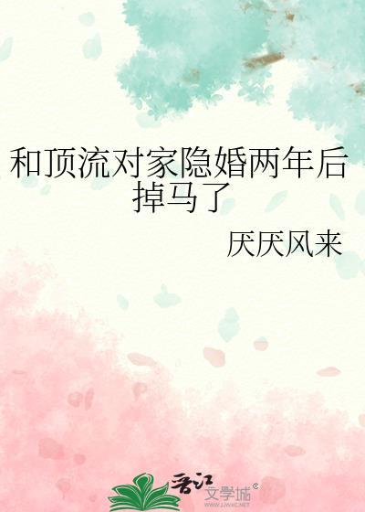 和对家顶流隐婚后沐南