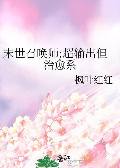 末世召唤师超输出但治愈系枫叶红红