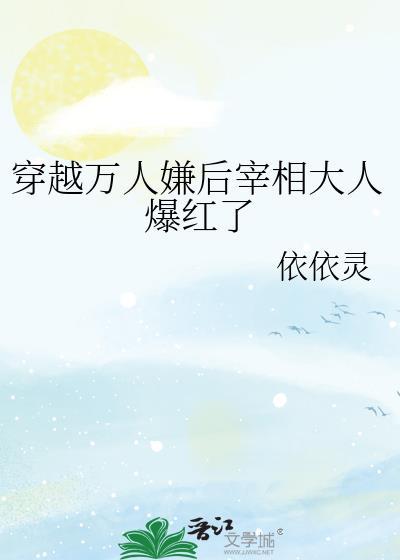 穿越万人嫌后宰相大人爆红了txt