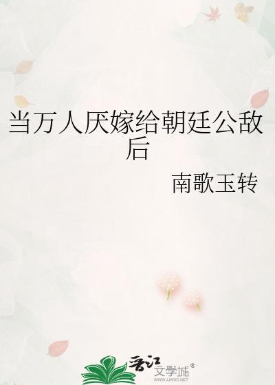 当万人厌嫁给朝廷公敌后盘
