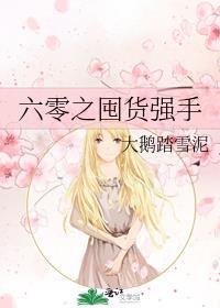 六零之囤货强手免费阅读