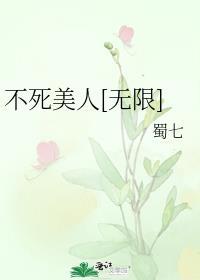 不死美人免费