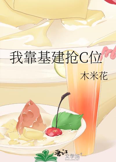 我靠基建走上人生巅峰全文